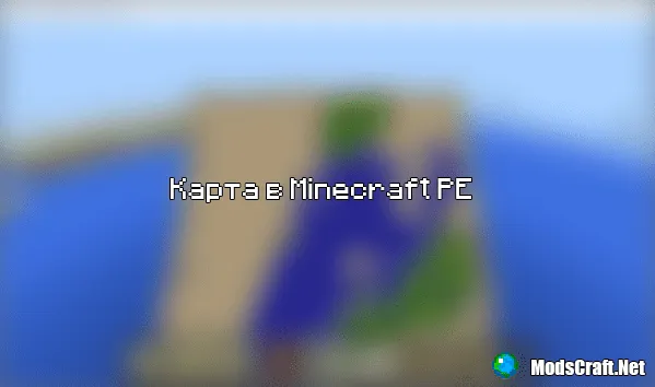 В Minecraft PE 0.14.0 будет добавлена карта!