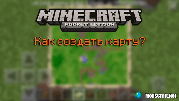 Как создать карту в Minecraft PE?