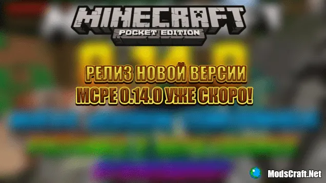 Релиз новой беты MC:PE 0.14.0 уже скоро!