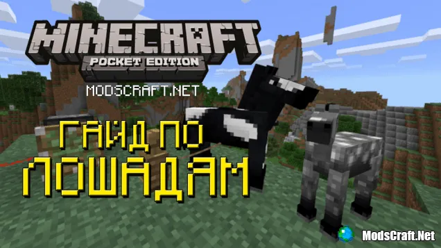 Minecraft PE: Полный гайд по лошади