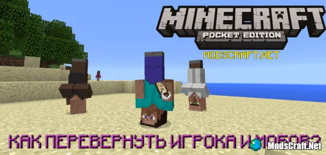 Перевернуть моба в Minecraft PE