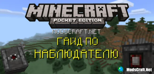 MCPE: Гайд по наблюдателю