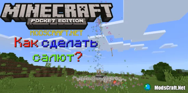 Minecraft: Как сделать салют?