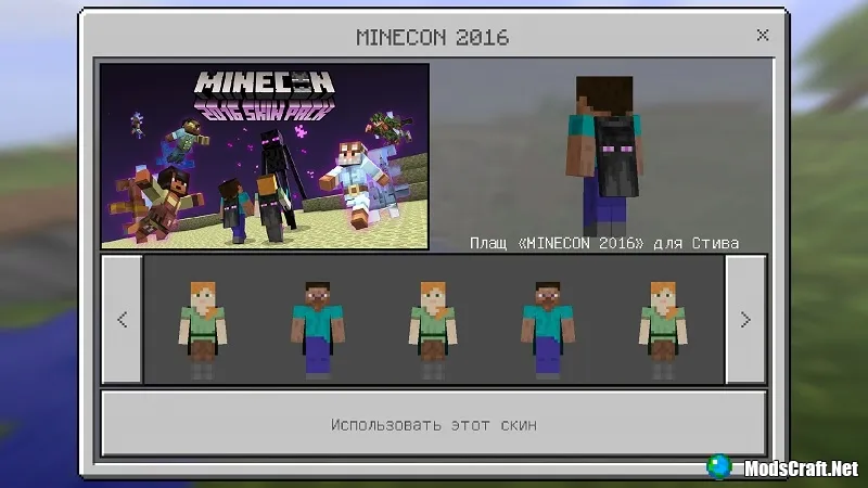 Скин с плащом Minecon 2016