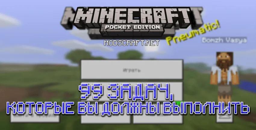Minecraft PE: Задачи для выживания