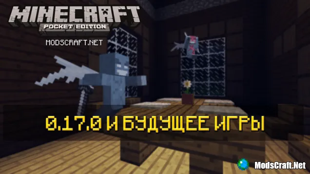 Дата выхода MCPE 0.17.0 и будущее игры