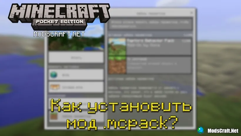 Как устанавливать моды .mcpack? [Гайды Minecraft PE]