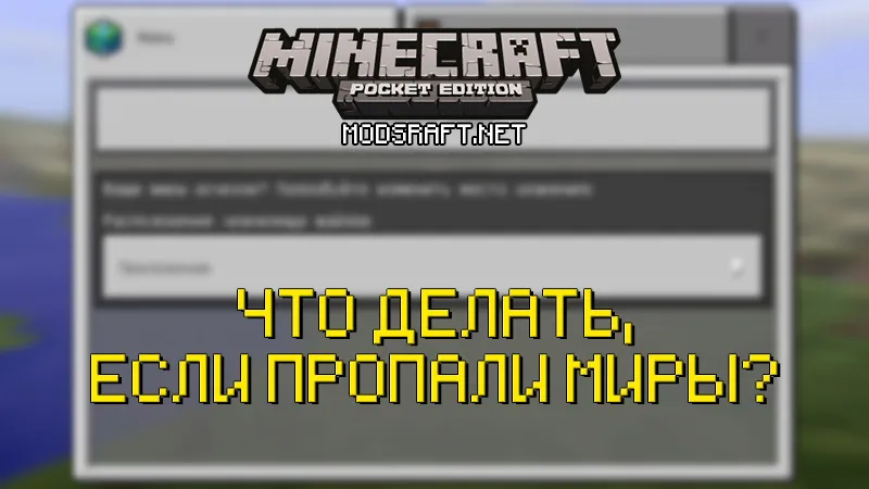 Minecraft PE: пропали миры и дополнения