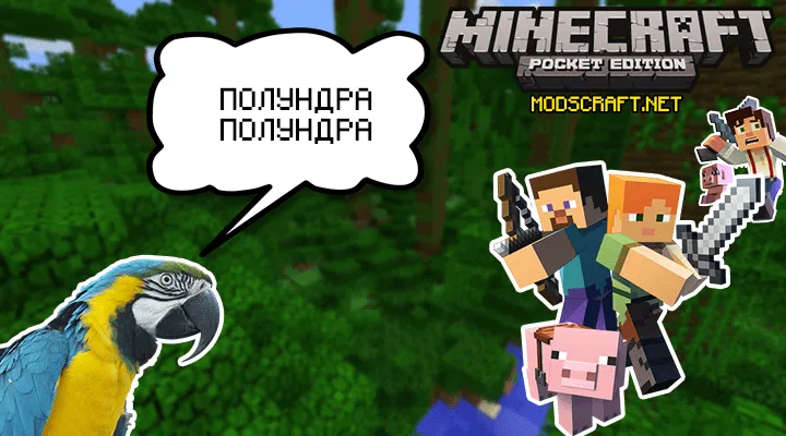 Попугаи в Minecraft Pocket Edition?