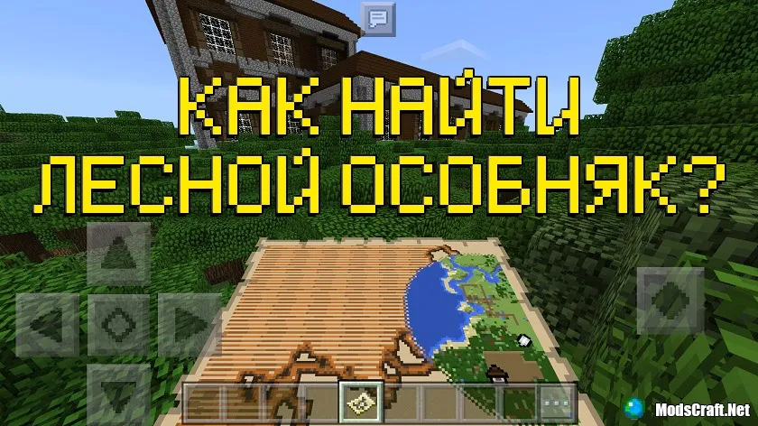 Как найти особняк в Minecraft PE?