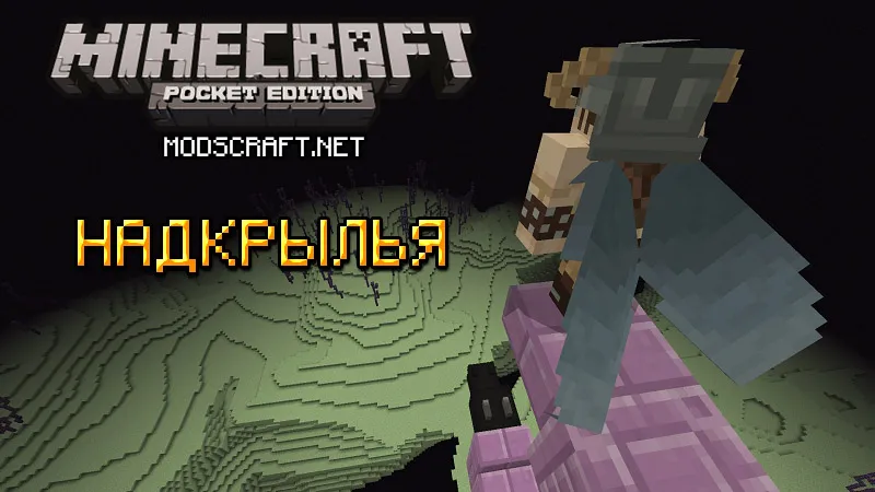 Надкрылья [Гайды Minecraft PE]