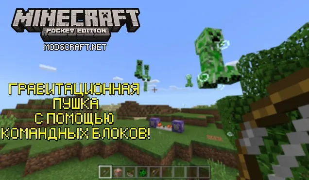 Minecraft PE: как сделать гравитационную пушку?