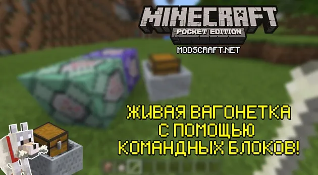 Minecraft PE: как сделать живую вагонетку?