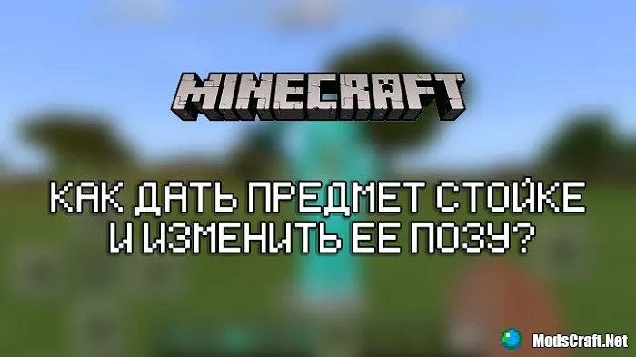 Стойка для брони [гайды по Minecraft]