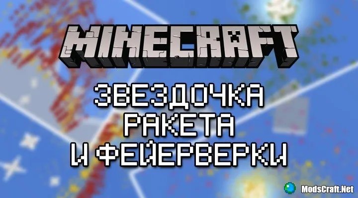 Гайд по ракете и фейерверкам [Minecraft PE]