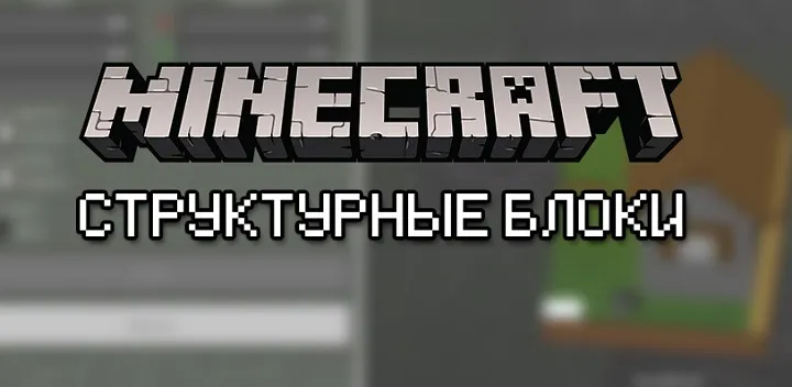 Структурный блок [Гайды по Minecraft Bedrock/PE]