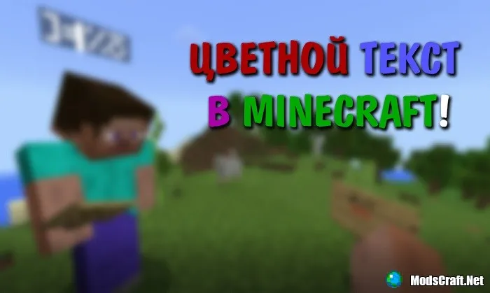 Разметка текста в Minecraft