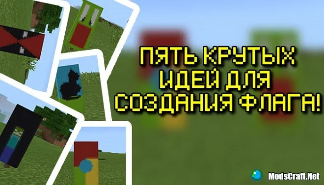 Minecraft 1.2: Пять крутых дизайнов флагов!