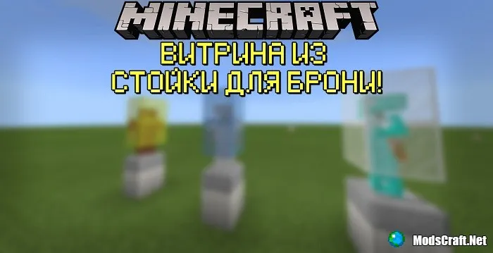 Витрина в Майнкрафт [ГАЙД]