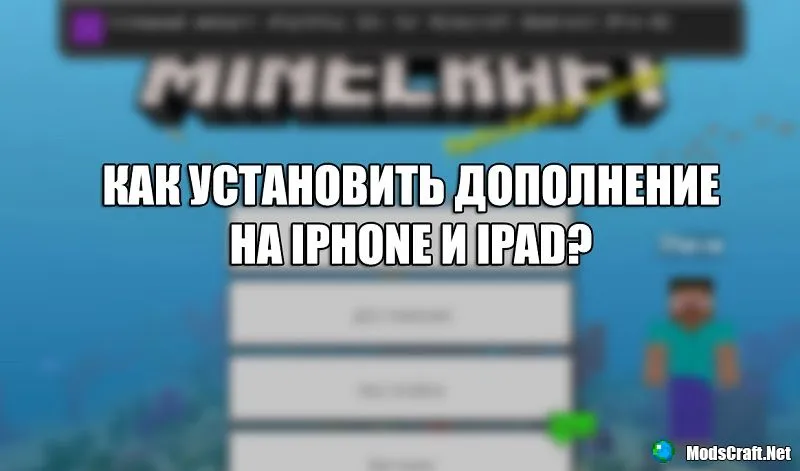 Как скачивать дополнения на IOS?