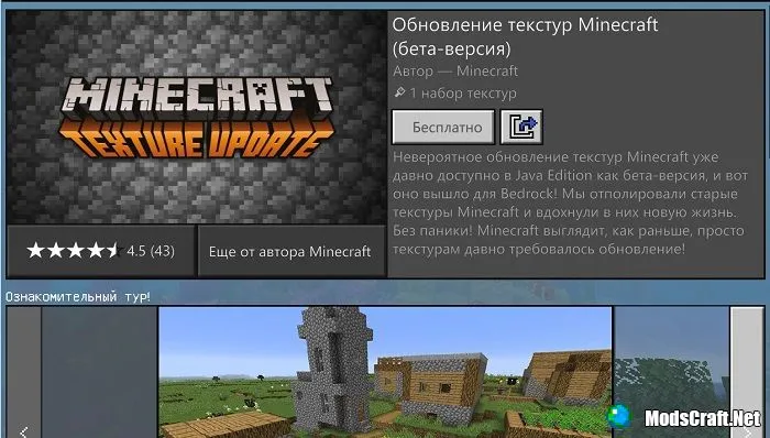 Обновленные текстуры доступны для Bedrock!