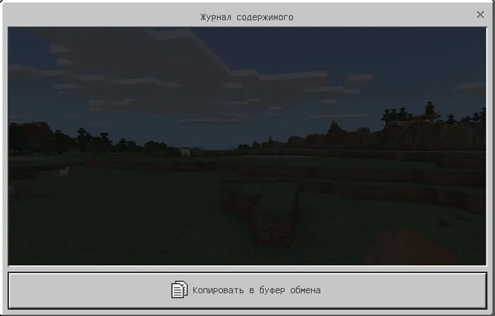 Скриншот Майнкрафт 1.12 Журнал Содержимого