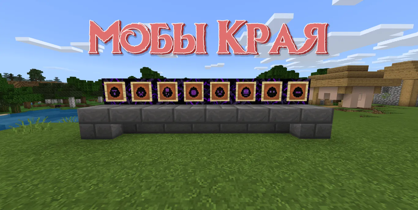 Мод: Мобы Края 1.14+