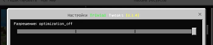 Текстуры: Trivial Tweak 1.13+