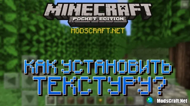 Установка текстур в Minecraft