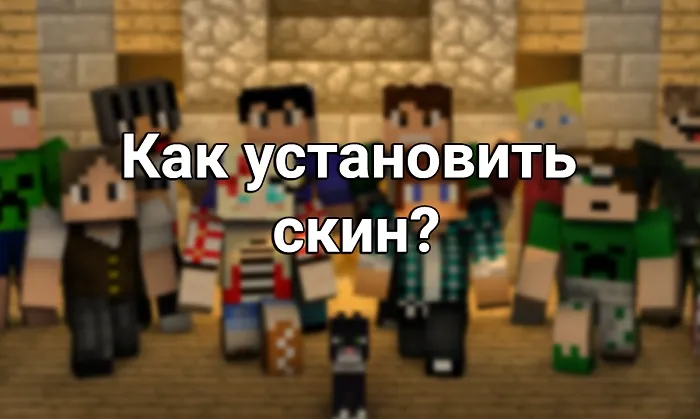 Установка скинов в Minecraft