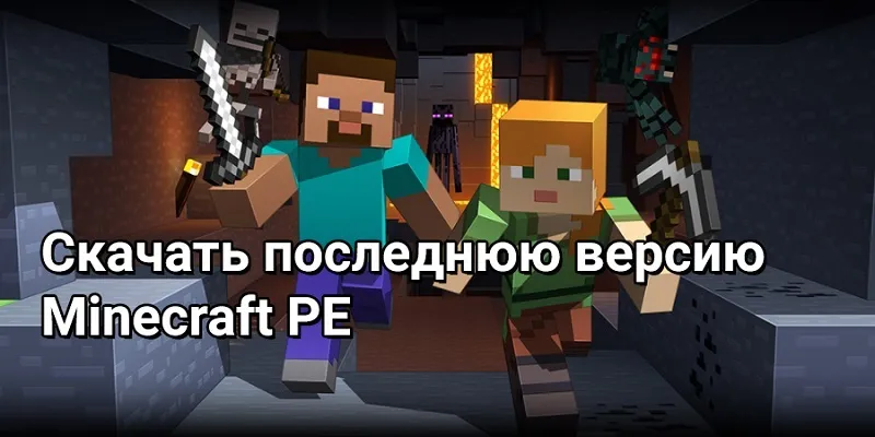 Последняя версия Minecraft