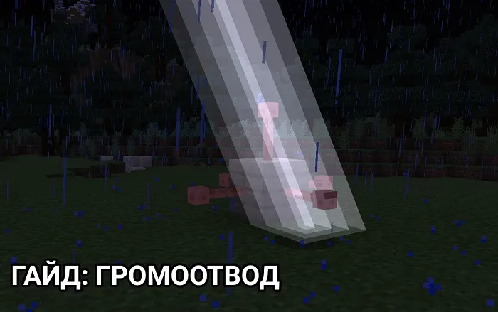 Как использовать громоотвод?