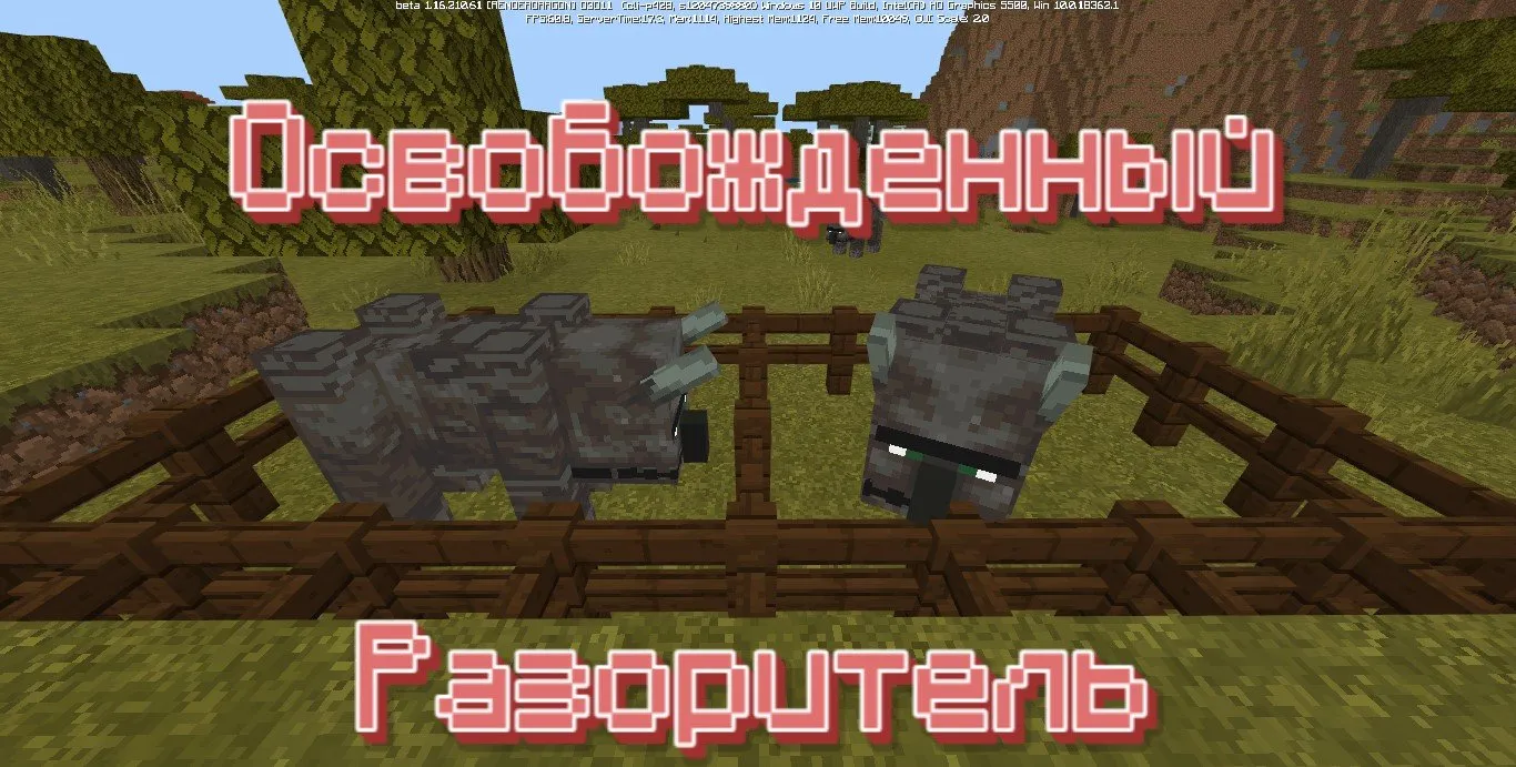 Мод Освобожденный Разоритель