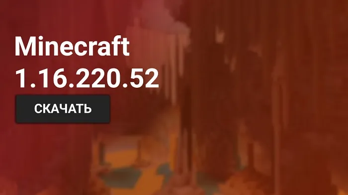 Майнкрафт ПЕ 1.16.220.52 [Тестовая версия]