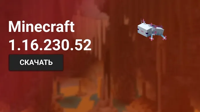 Майнкрафт ПЕ 1.16.230.52 [Тестовая версия]