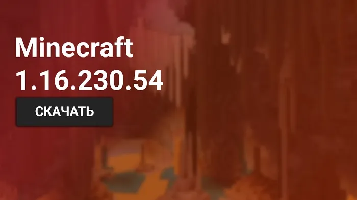Майнкрафт ПЕ 1.16.230.54 [Тестовая версия]