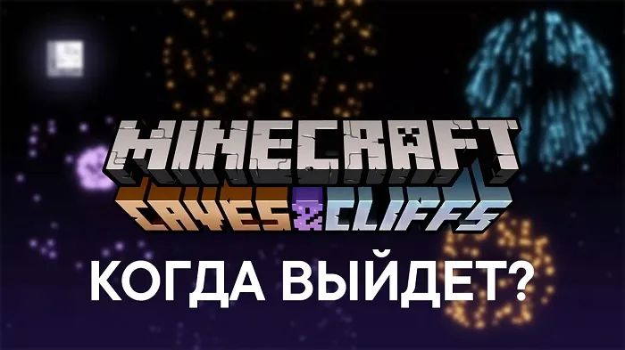 Когда выйдет Майнкрафт 1.17?