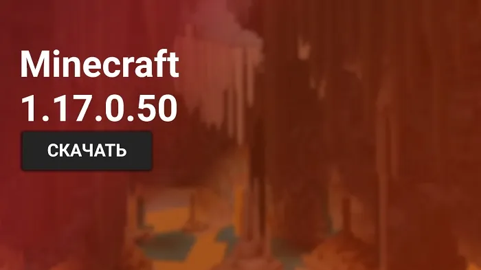 Майнкрафт ПЕ 1.17.0.50 [Тестовая версия]