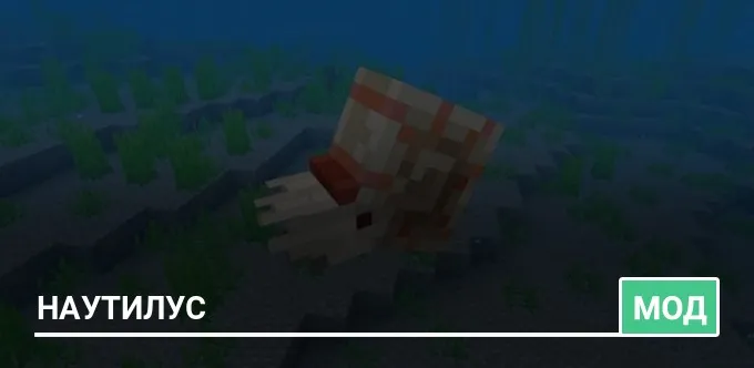 Мод: Наутилус
