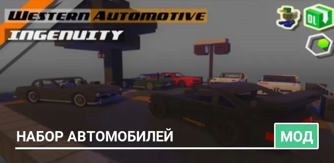 Мод: Набор автомобилей