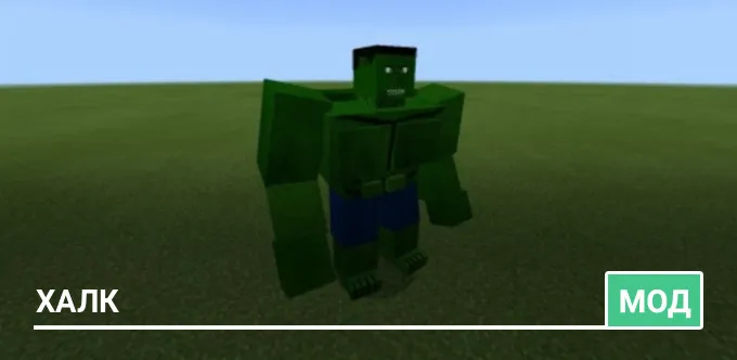 Мод: Халк