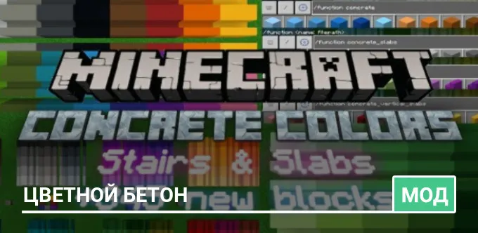 Мод: Цветной бетон