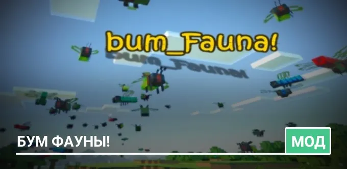 Мод: Бум фауны!