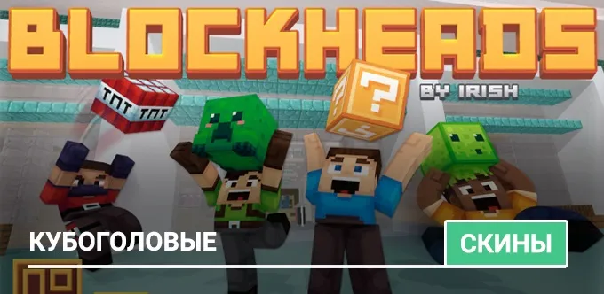 Набор скинов: Кубоголовые