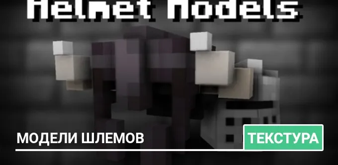 Текстуры: Модели шлемов