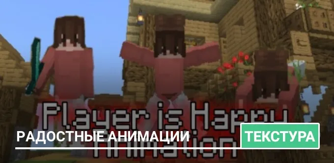 Текстуры: Радостные анимации