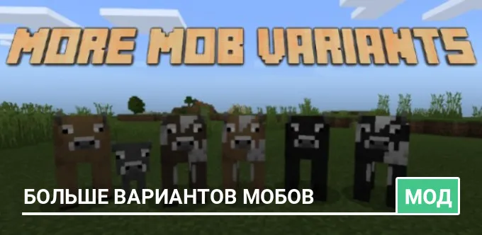 Мод: Больше вариантов мобов