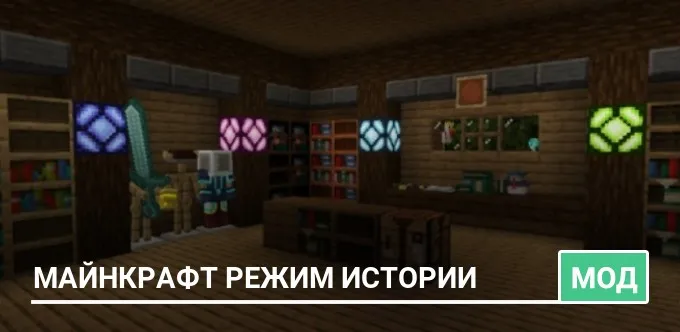 Мод: Майнкрафт Режим Истории