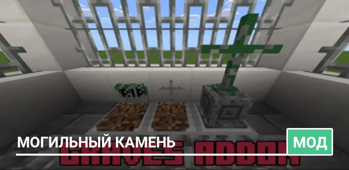 Мод: Могильный камень