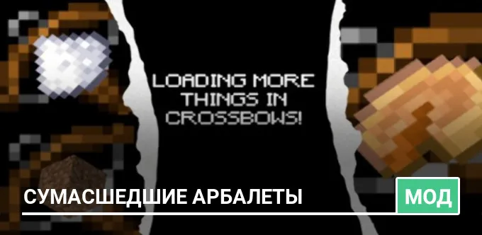Мод: Сумасшедшие арбалеты